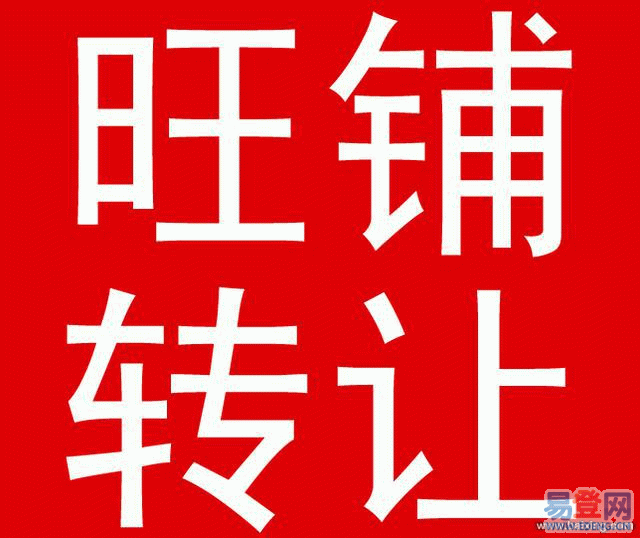 日常营业中的早餐店转让